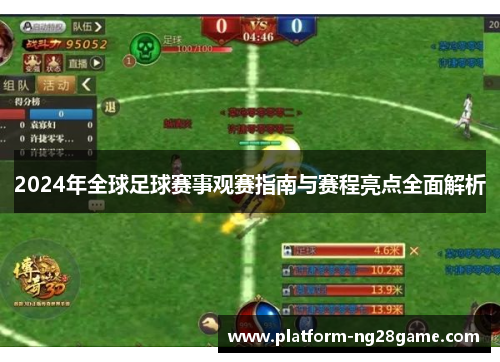 2024年全球足球赛事观赛指南与赛程亮点全面解析