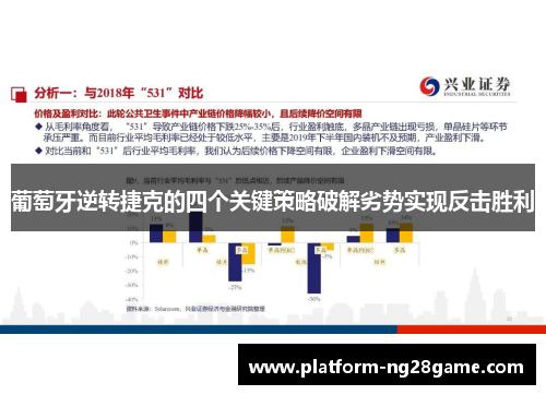 葡萄牙逆转捷克的四个关键策略破解劣势实现反击胜利