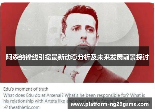 阿森纳锋线引援最新动态分析及未来发展前景探讨