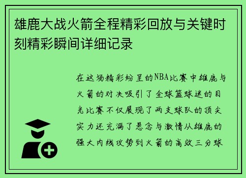 雄鹿大战火箭全程精彩回放与关键时刻精彩瞬间详细记录