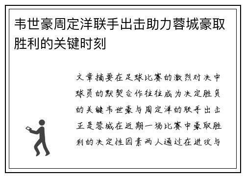 韦世豪周定洋联手出击助力蓉城豪取胜利的关键时刻