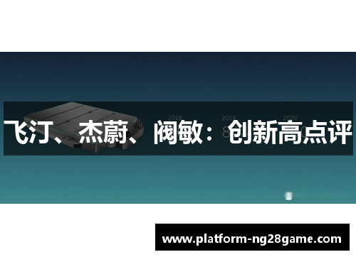 飞汀、杰蔚、阀敏：创新高点评