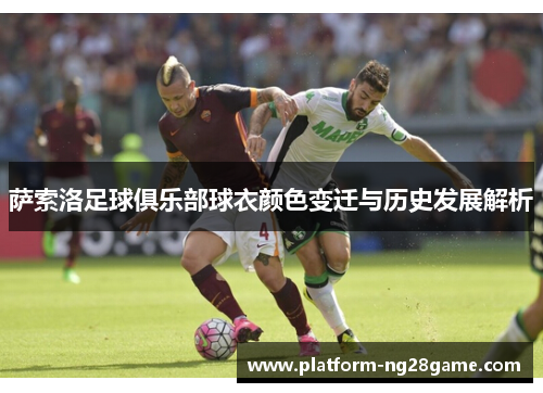 萨索洛足球俱乐部球衣颜色变迁与历史发展解析