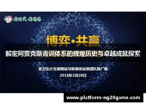 解密阿贾克斯青训体系的辉煌历史与卓越成就探索