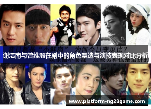 谢浩南与曾维瀚在剧中的角色塑造与演技表现对比分析