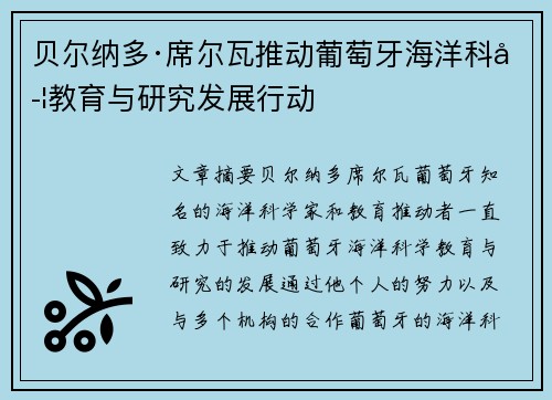 贝尔纳多·席尔瓦推动葡萄牙海洋科学教育与研究发展行动