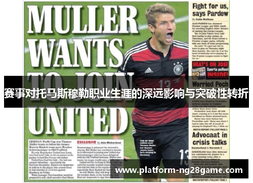 赛事对托马斯穆勒职业生涯的深远影响与突破性转折