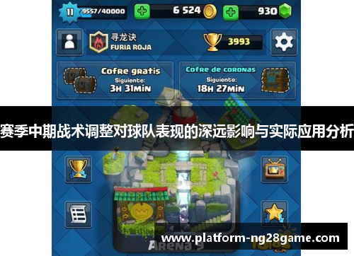 赛季中期战术调整对球队表现的深远影响与实际应用分析