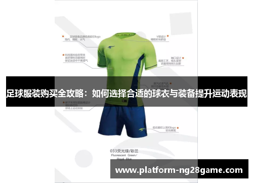 足球服装购买全攻略：如何选择合适的球衣与装备提升运动表现