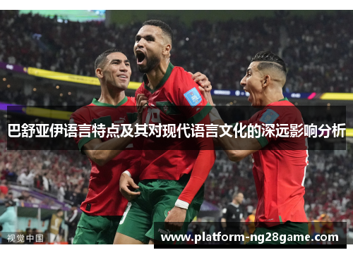 巴舒亚伊语言特点及其对现代语言文化的深远影响分析