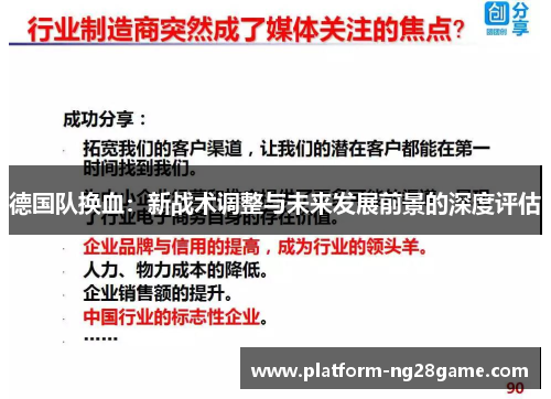 德国队换血：新战术调整与未来发展前景的深度评估