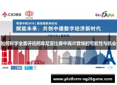 如何科学全面评估阿库尼亚比赛中再次登场的可能性与机会