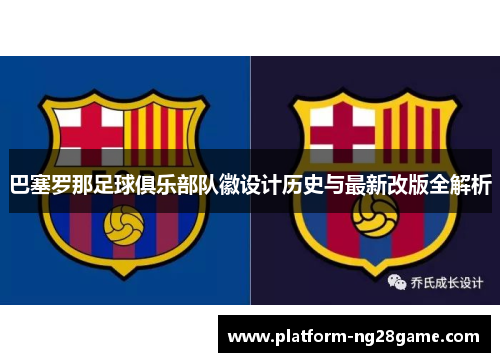 巴塞罗那足球俱乐部队徽设计历史与最新改版全解析