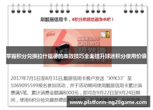 掌握积分兑换拉什福德的高效技巧全面提升球迷积分使用价值 掌握积分兑换拉什福德的高效技巧全面提升球迷积分使用价值