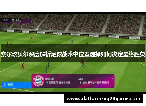 索尔坎贝尔深度解析足球战术中位置选择如何决定最终胜负