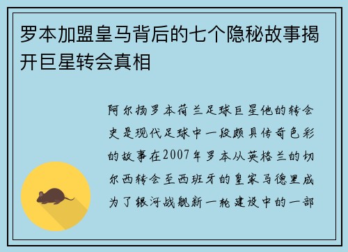罗本加盟皇马背后的七个隐秘故事揭开巨星转会真相
