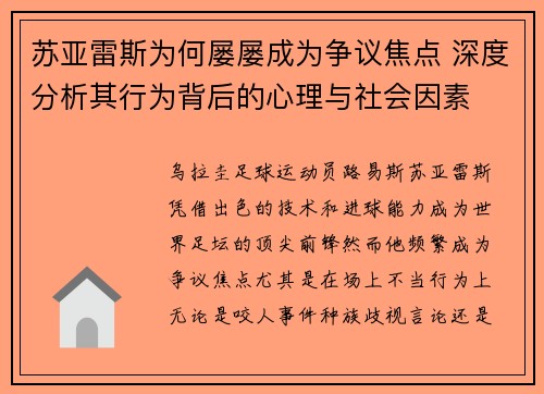 苏亚雷斯为何屡屡成为争议焦点 深度分析其行为背后的心理与社会因素
