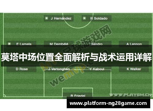 莫塔中场位置全面解析与战术运用详解