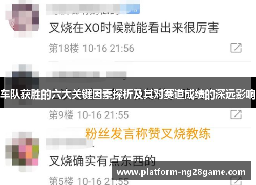 车队获胜的六大关键因素探析及其对赛道成绩的深远影响