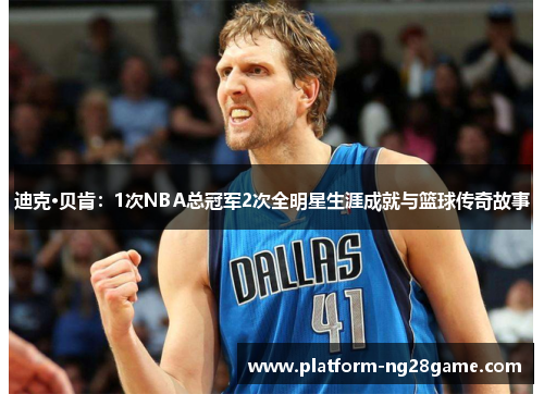 迪克·贝肯:1次NBA总冠军2次全明星生涯成就与篮球传奇故事 迪克·贝肯:1次NBA总冠军2次全明星生涯成就与篮球传奇故事