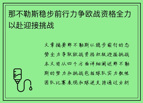那不勒斯稳步前行力争欧战资格全力以赴迎接挑战