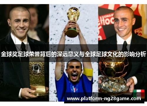 金球奖足球荣誉背后的深远意义与全球足球文化的影响分析
