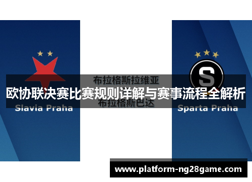 欧协联决赛比赛规则详解与赛事流程全解析 欧协联决赛比赛规则详解与赛事流程全解析
