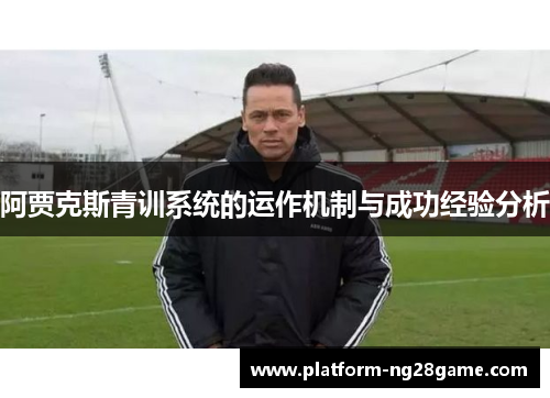 阿贾克斯青训系统的运作机制与成功经验分析