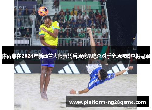 陈雨菲在2024年新西兰大师赛凭后场劈杀绝杀对手全场沸腾赢得冠军