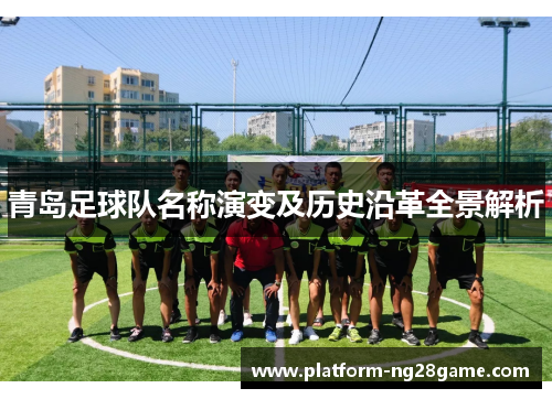 青岛足球队名称演变及历史沿革全景解析