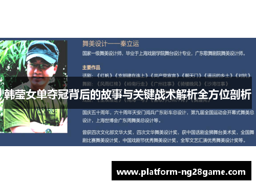 韩莹女单夺冠背后的故事与关键战术解析全方位剖析 韩莹女单夺冠背后的故事与关键战术解析全方位剖析