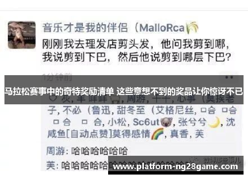马拉松赛事中的奇特奖励清单 这些意想不到的奖品让你惊讶不已