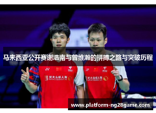 马来西亚公开赛谢浩南与曾维瀚的拼搏之路与突破历程