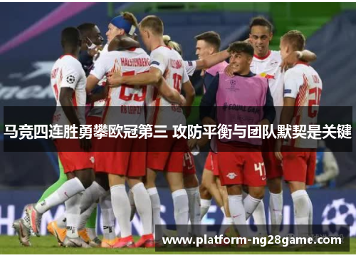 马竞四连胜勇攀欧冠第三 攻防平衡与团队默契是关键