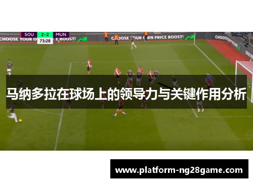 马纳多拉在球场上的领导力与关键作用分析