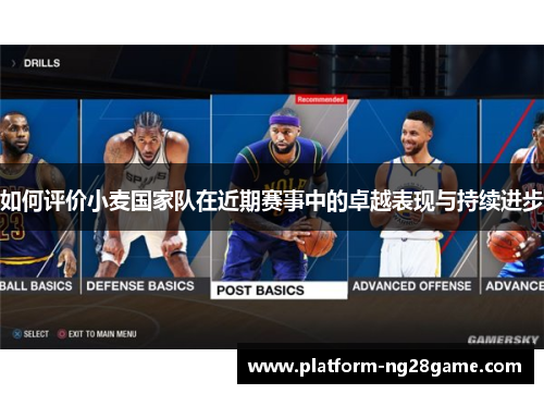 如何评价小麦国家队在近期赛事中的卓越表现与持续进步