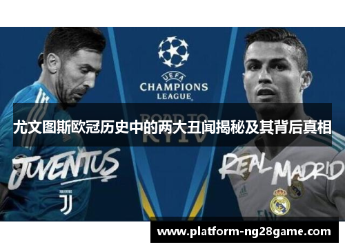 尤文图斯欧冠历史中的两大丑闻揭秘及其背后真相