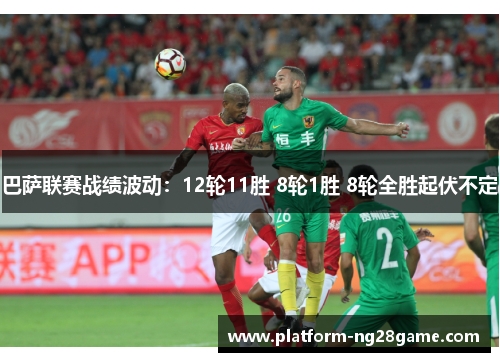 巴萨联赛战绩波动:12轮11胜 8轮1胜 8轮全胜起伏不定 巴萨联赛战绩波动:12轮11胜 8轮1胜 8轮全胜起伏不定