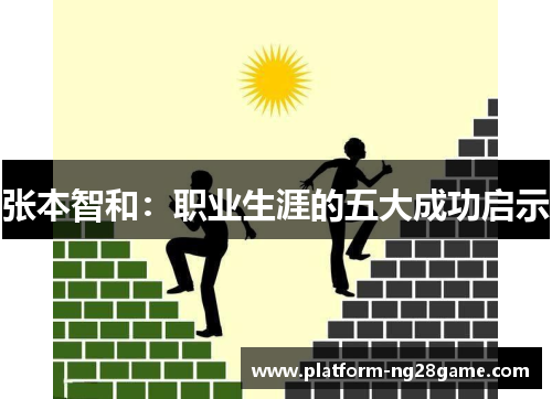 张本智和：职业生涯的五大成功启示