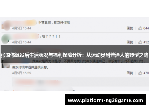张国伟退役后生活状况与福利保障分析：从运动员到普通人的转型之路