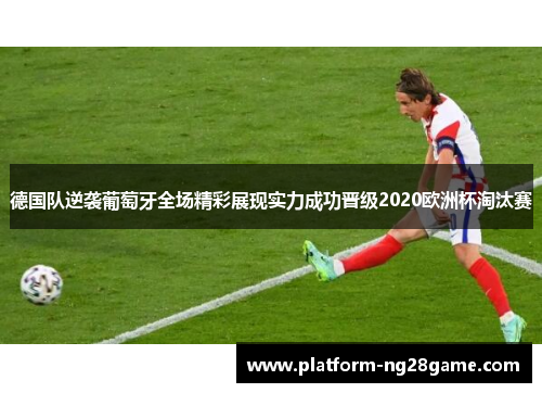 德国队逆袭葡萄牙全场精彩展现实力成功晋级2020欧洲杯淘汰赛