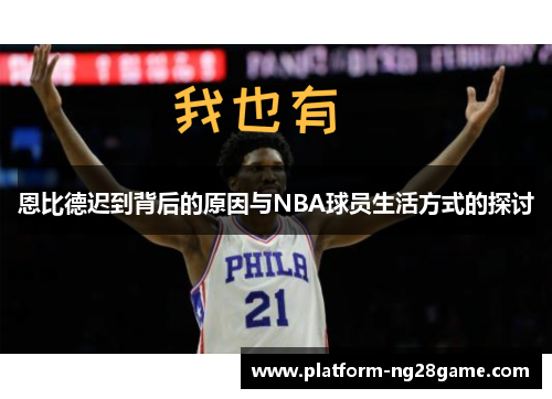 恩比德迟到背后的原因与NBA球员生活方式的探讨