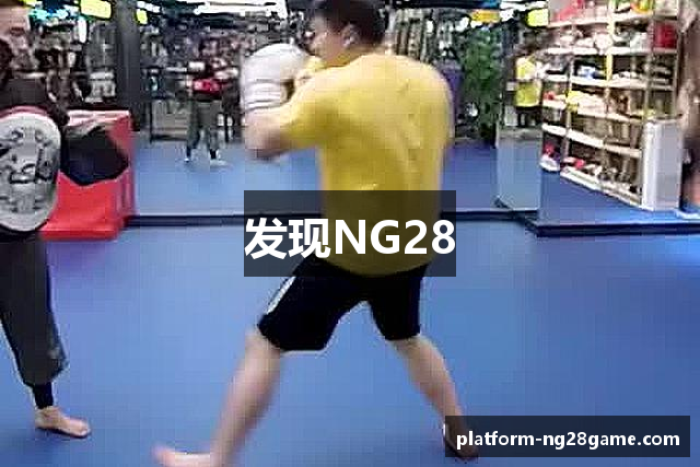 发现NG28